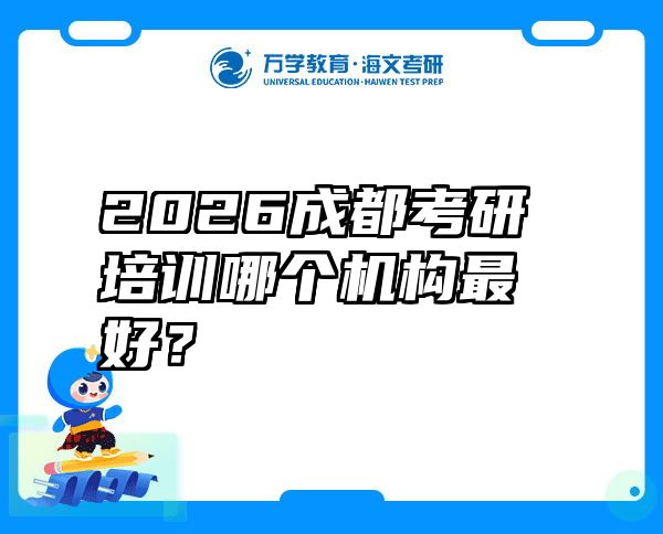 2026成都考研培训哪个机构最好？