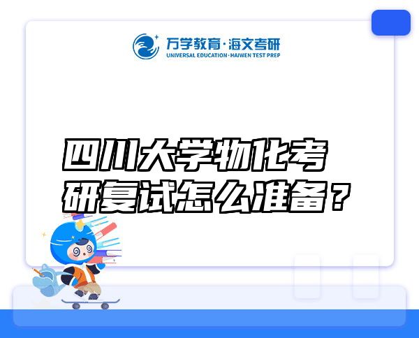 四川大学物化考研复试怎么准备？