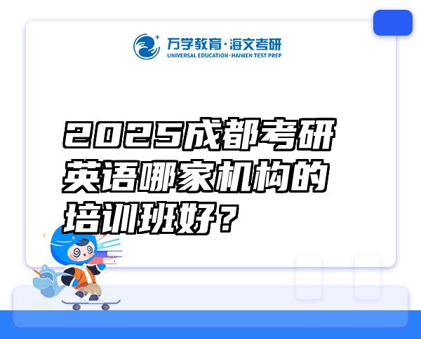 2025成都考研英语哪家机构的培训班好？