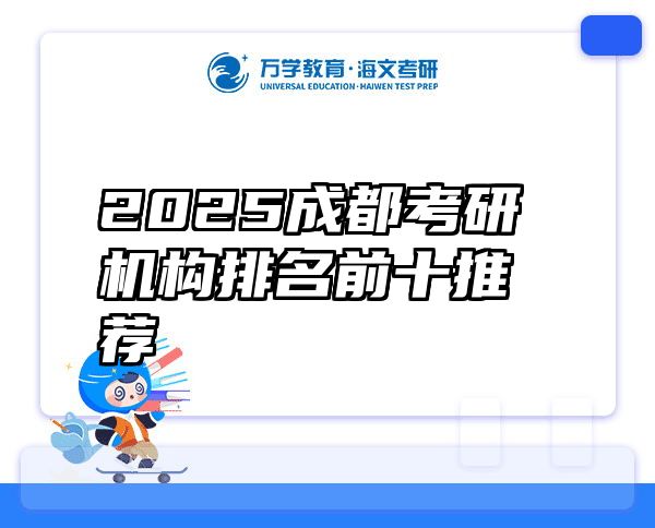 2025成都考研机构排名前十推荐