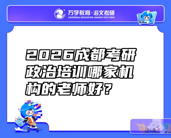 2026成都考研政治培训哪家机构的老师好？