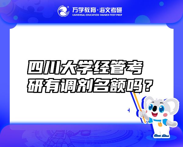 四川大学经管考研有调剂名额吗？