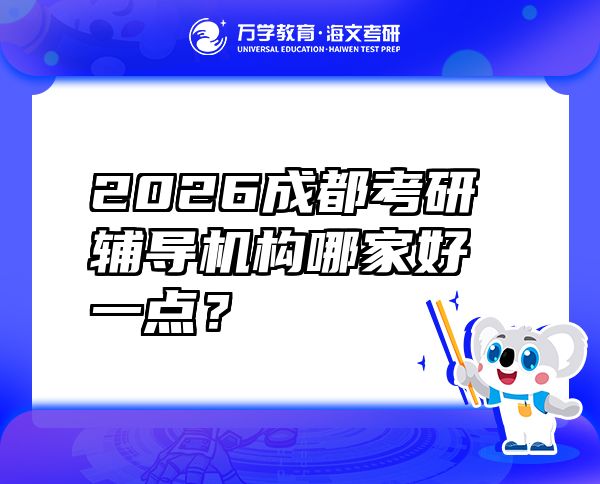 2026成都考研辅导机构哪家好一点？