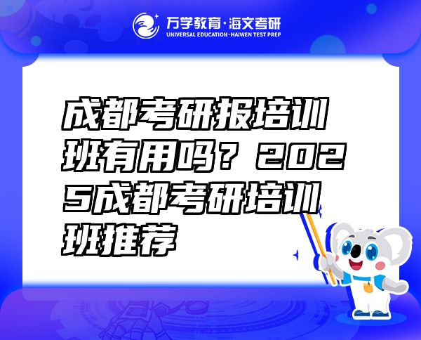 成都考研报培训班有用吗？2025成都考研培训班推荐