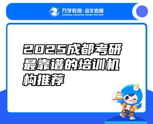 2025成都考研最靠谱的培训机构推荐