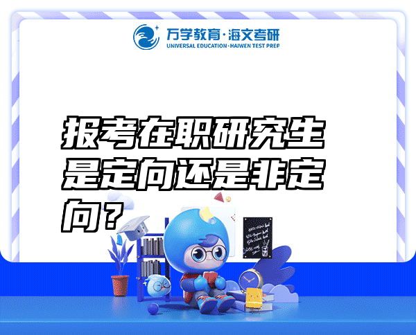 报考在职研究生是定向还是非定向？