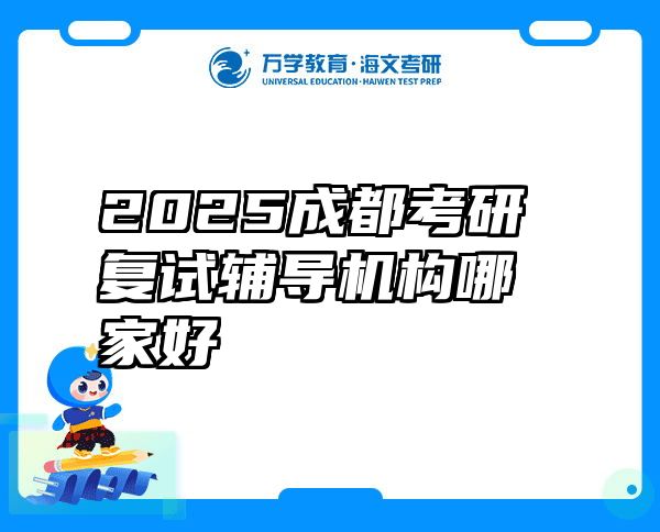 2025成都考研复试辅导机构哪家好