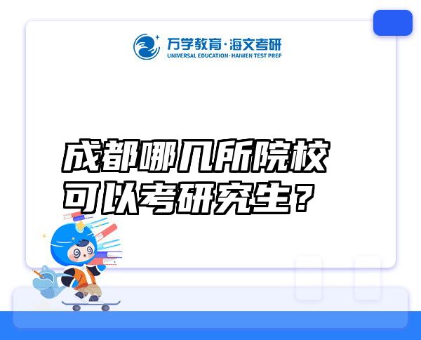 成都哪几所院校可以考研究生？