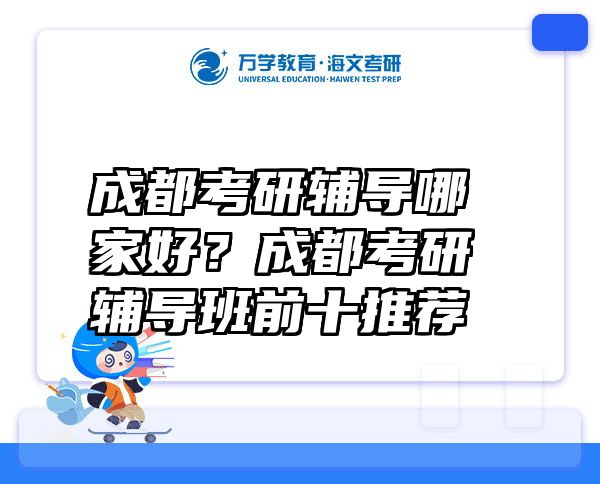 成都考研辅导哪家好？成都考研辅导班前十推荐