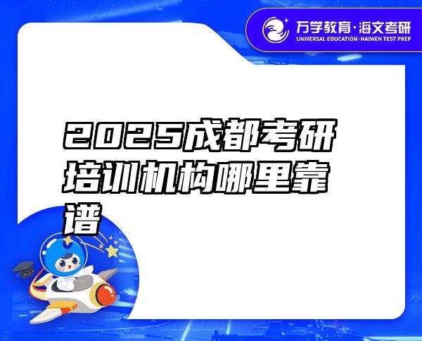 2025成都考研培训机构哪里靠谱