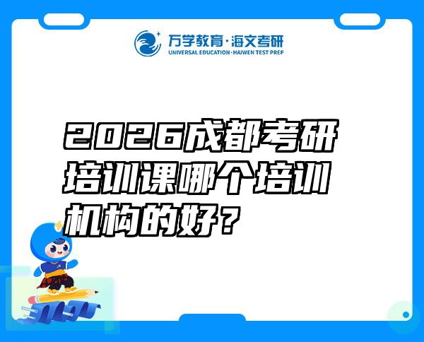 2026成都考研培训课哪个培训机构的好？