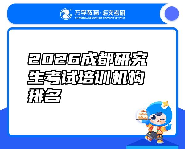 2026成都研究生考试培训机构排名