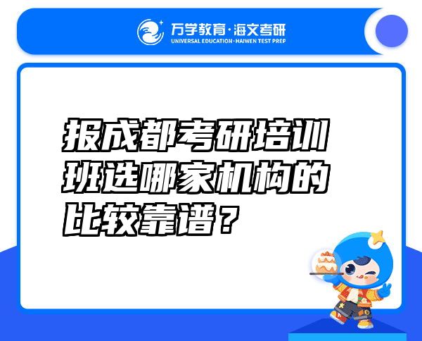 报成都考研培训班选哪家机构的比较靠谱？