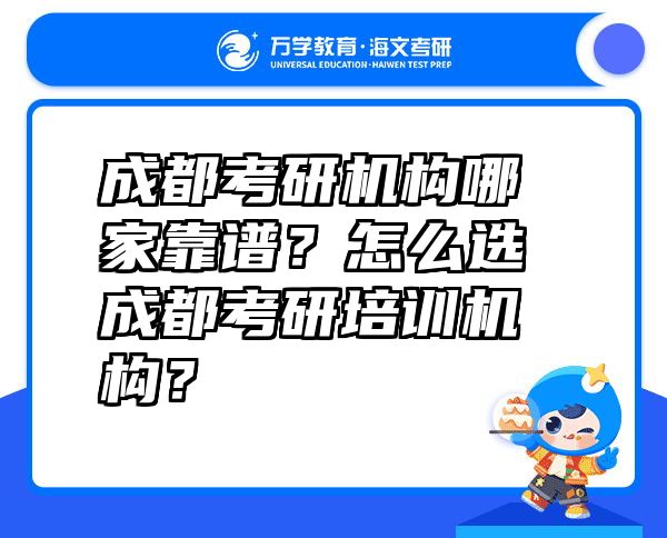 成都考研机构哪家靠谱？怎么选成都考研培训机构？