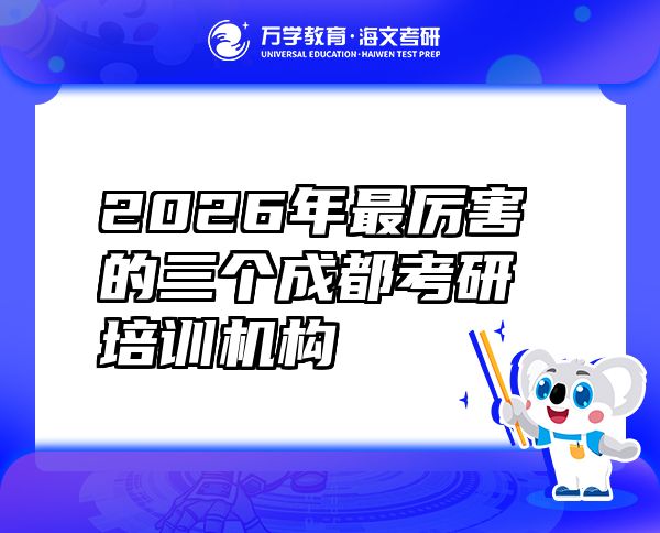 2026年最厉害的三个成都考研培训机构