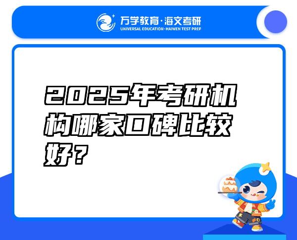 2025年考研机构哪家口碑比较好？