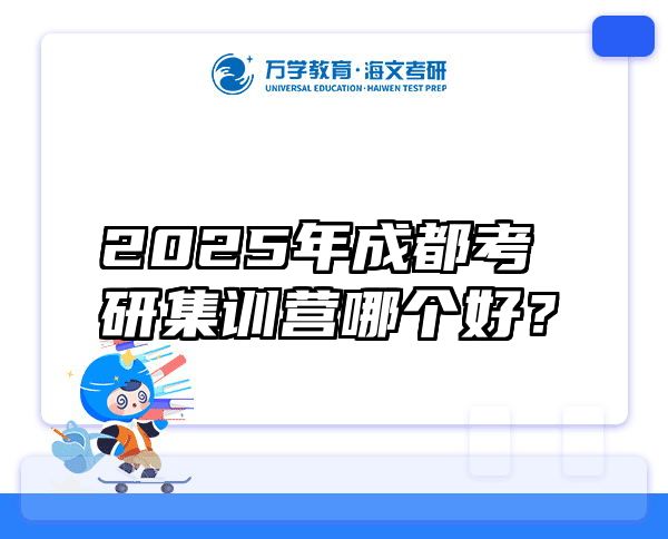 2025年成都考研集训营哪个好？