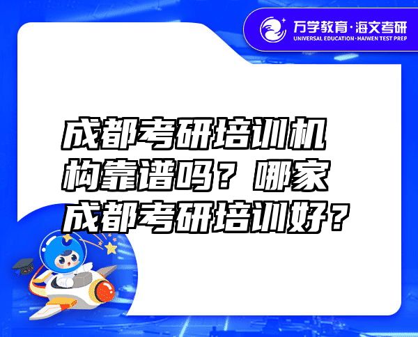 成都考研培训机构靠谱吗？哪家成都考研培训好？