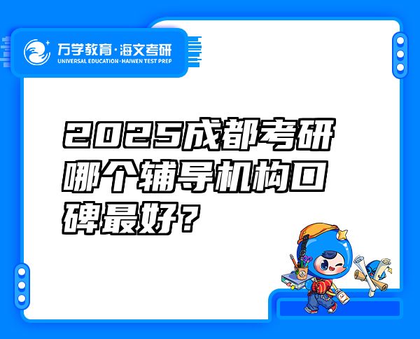 2025成都考研哪个辅导机构口碑最好？