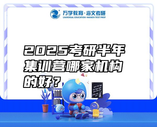 2025考研半年集训营哪家机构的好？