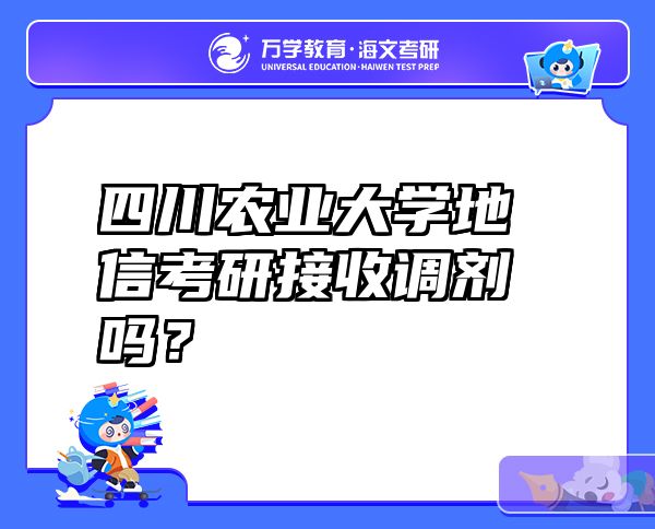 四川农业大学地信考研接收调剂吗？