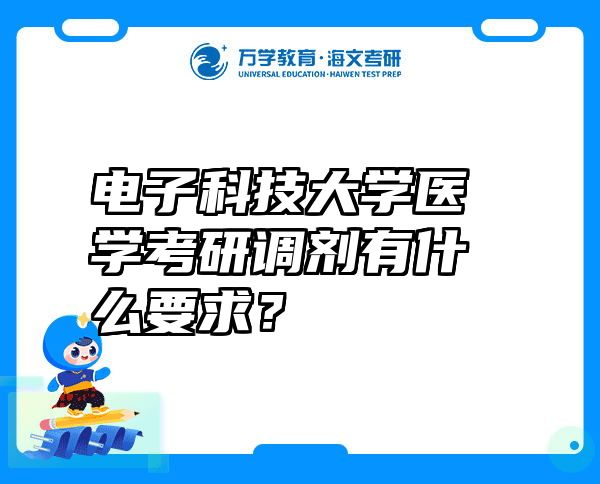 电子科技大学医学考研调剂有什么要求？