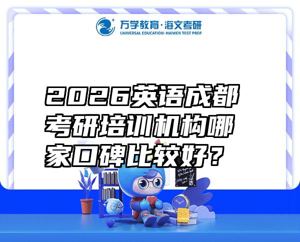 2026英语成都考研培训机构哪家口碑比较好？