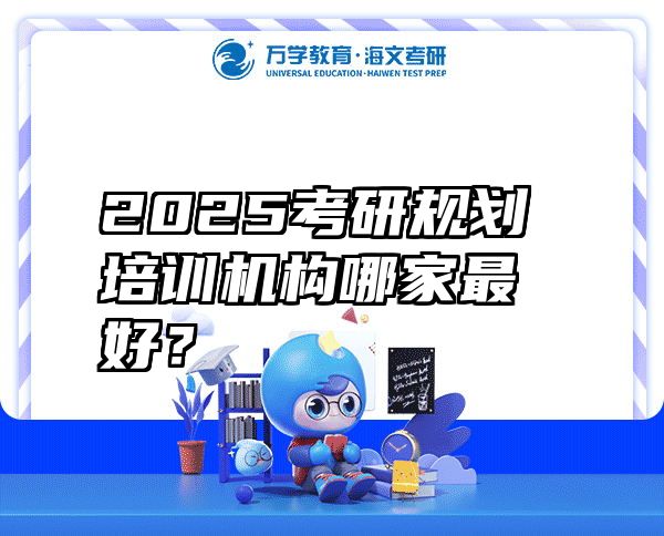 2025考研规划培训机构哪家最好？