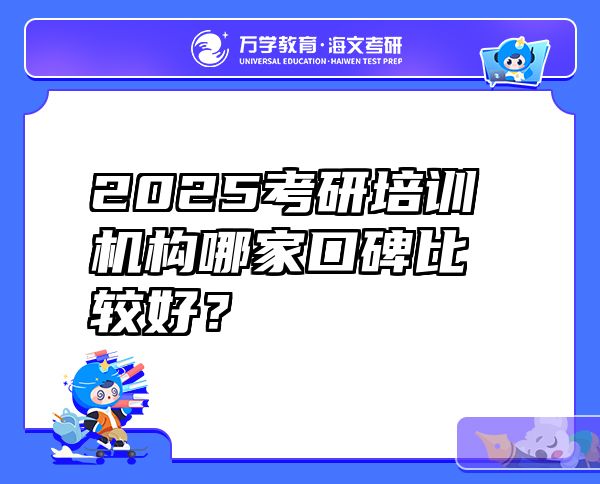 2025考研培训机构哪家口碑比较好？