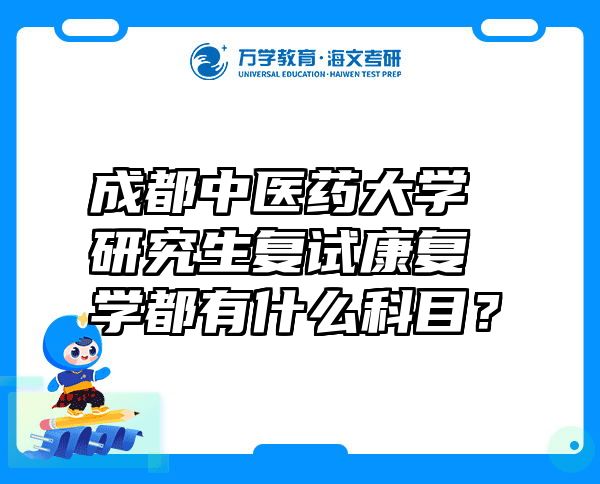 成都中医药大学研究生复试康复学都有什么科目？