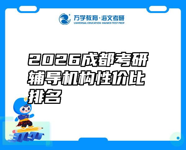 2026成都考研辅导机构性价比排名