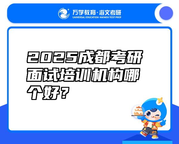 2025成都考研面试培训机构哪个好？