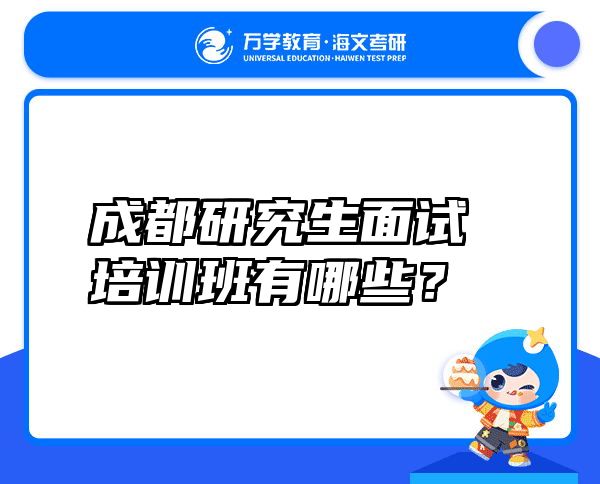 成都研究生面试培训班有哪些？ 