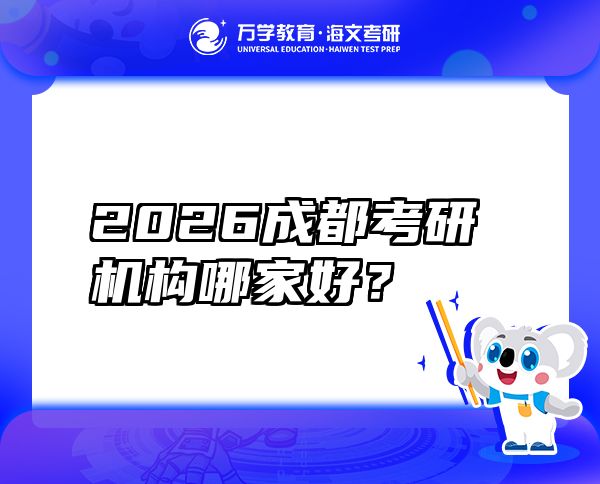 2026成都考研机构哪家好？