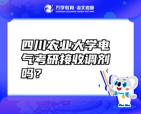 四川农业大学电气考研接收调剂吗？