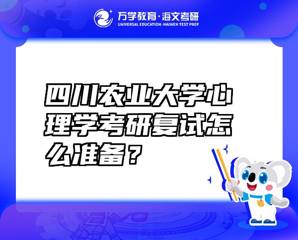 四川农业大学心理学考研复试怎么准备？