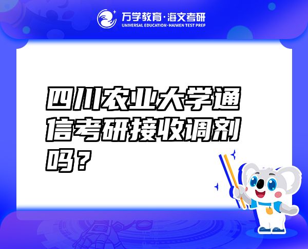 四川农业大学通信考研接收调剂吗？