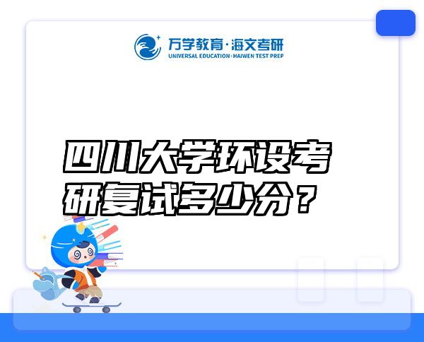 四川大学环设考研复试多少分？