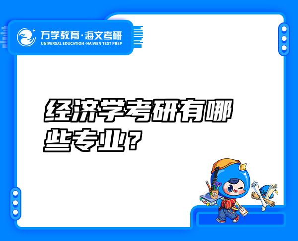 经济学考研有哪些专业？ 