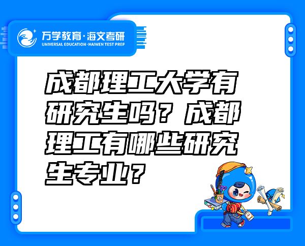 成都理工大学有研究生吗？成都理工有哪些研究生专业？