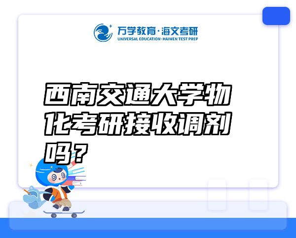 西南交通大学物化考研接收调剂吗？