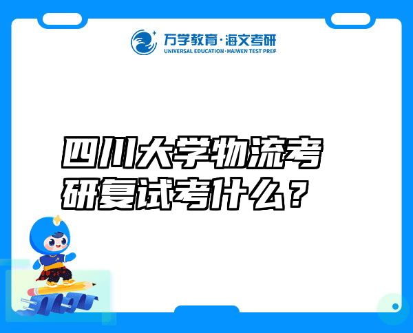 四川大学物流考研复试考什么？