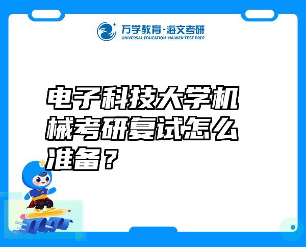 电子科技大学机械考研复试怎么准备？