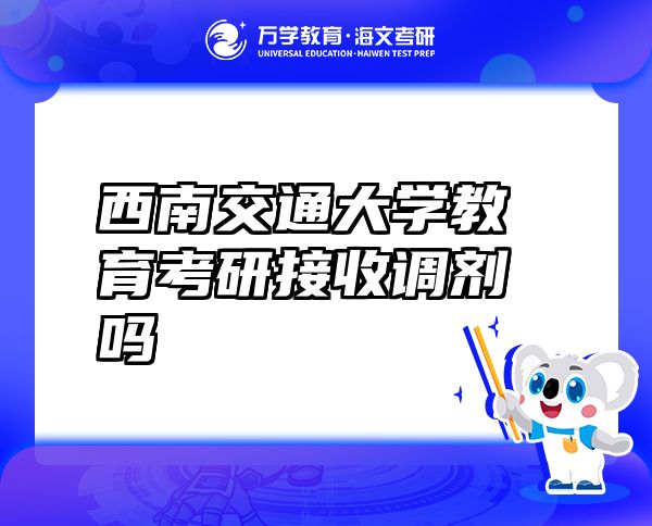 西南交通大学教育考研接收调剂吗