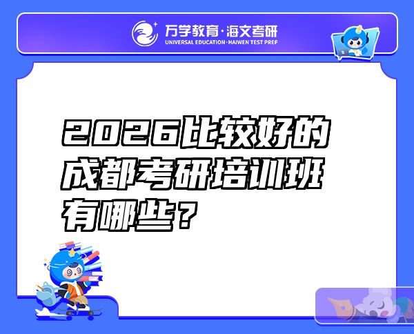 2026比较好的成都考研培训班有哪些？