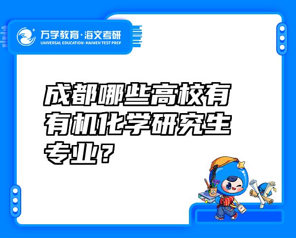 成都哪些高校有有机化学研究生专业？