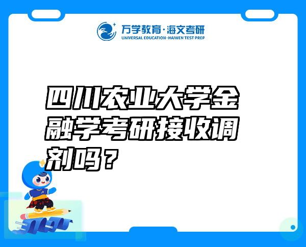 四川农业大学金融学考研接收调剂吗？