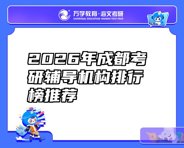 2026年成都考研辅导机构排行榜推荐