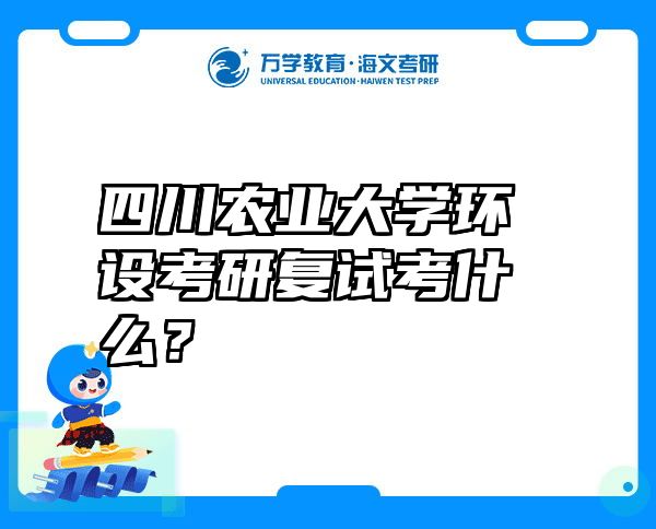 四川农业大学环设考研复试考什么？