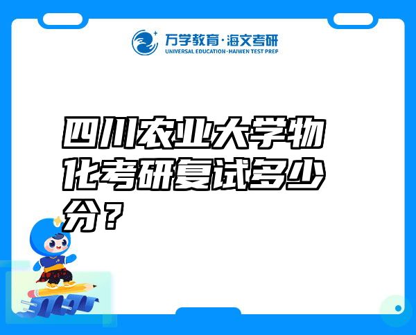 四川农业大学物化考研复试多少分？